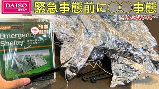 緊急事態発生！？ダイソー880円「エマージェンシーシェルター」１回使ってみてもうダメか？【100均キャンプ用品】