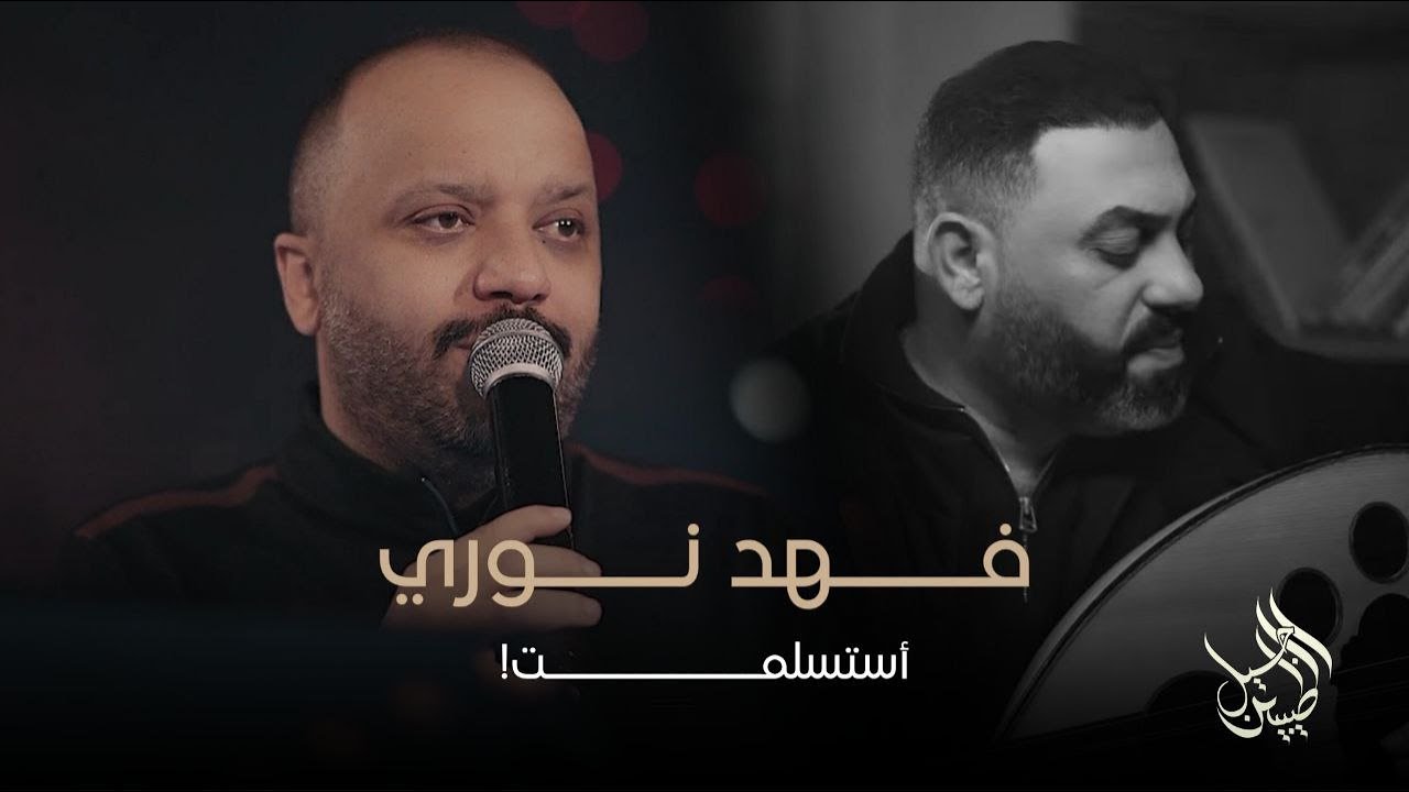 فهد نوري - استسلمت (لايف) لأول مرة حصرياً | شعاجبك من الزعل شو طولت؟