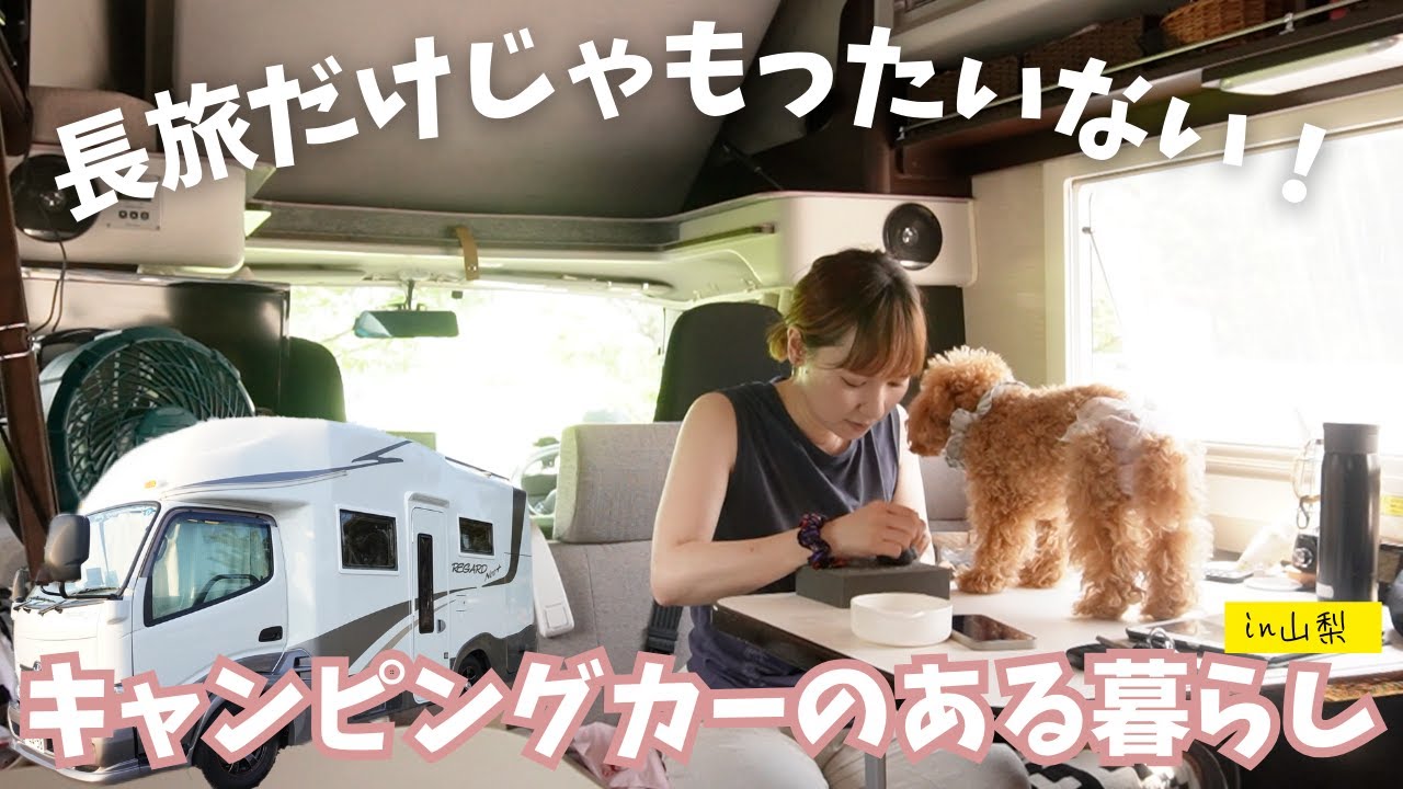 我が家にキャンピングカーが来てから真夏の過ごし方が変わりました/山梨河口湖で過ごす快適車中泊！