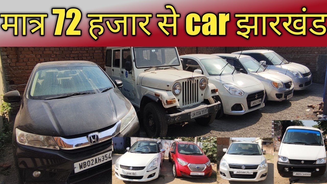 मात्र 72 हजार से car Second hand car in jamshedpur 2023 YouTube