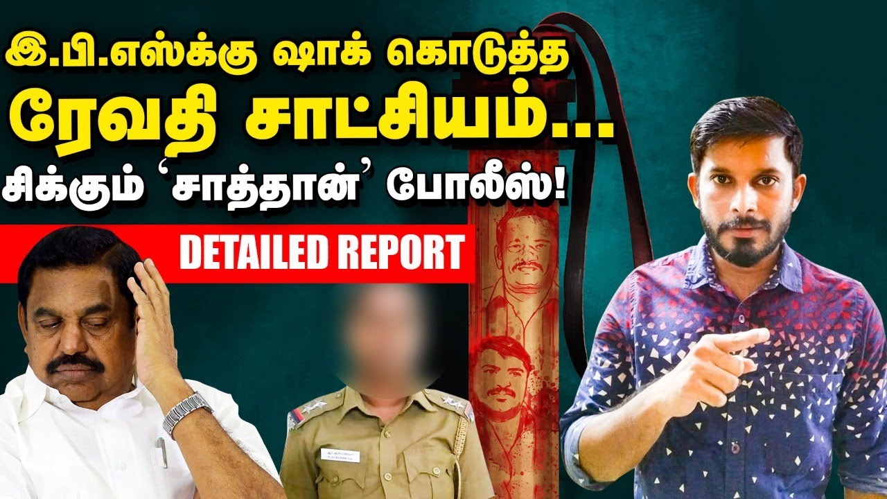 Revathi சாட்சியம்...வசமாய் சிக்கும் 'சாத்தான்' போலீஸ்! | Sathankulam Custodial Death