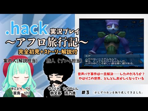 【.hack//悪性変異Vol.2】解説付き初見実況プレイ ～アフロ旅行記 2幕～ 第三回【#翠鳥リリ #鵺叉暮高乃進】