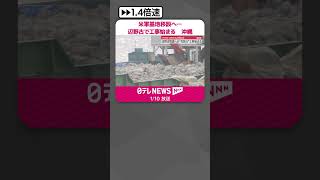 【中継】米軍基地移設へ…辺野古で工事始まる  沖縄・名護市  #shorts
