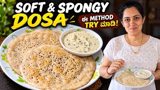 Soft & Spongy Dosa 😍 | ಈ ರೀತಿ ಮಾಡಿದ್ರೆ Dosa Super Soft! | Easy and quick breakfast recipe in Kannada screenshot 1