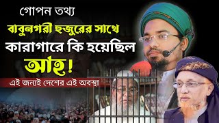 জুনায়েদ বাবুনগরীর সাথে কি হয়েছিল জেল খানায়, শুনুন মুফতী সিরাজুল ইসলাম মিরপুরী লাঠি বক্তা