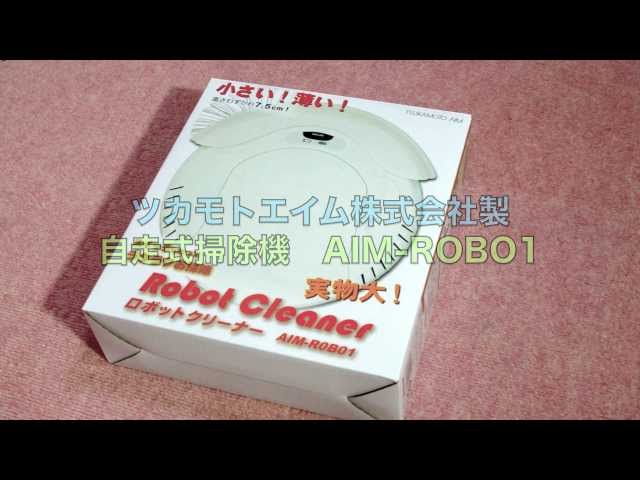 ロボット掃除機を買ってみた＾＾ツカモトエイム AIM-ROBO1 - YouTube