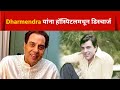 Dharmendra Health | अभिनेता धर्मेंद्र यांना ब्रीच कॅन्डी रुग्णालयातून डिस्चार्ज ; डॉक्टरांची माहिती