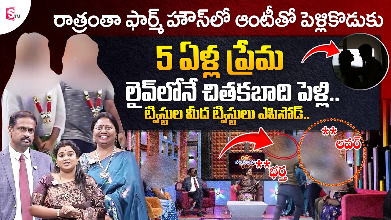 ఆంటీ తో రాత్రంతా | Padmavyuham Latest Episode | Dr. Kalyan Chakravarthy | Advocate Ramya | Real Life