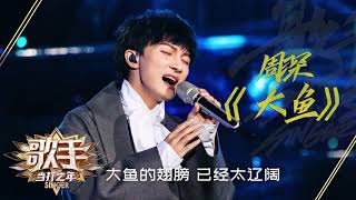 Download lagu 【歌词】纯享版 周深《大鱼》Singer | 歌手·当打之年