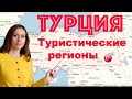 Туристические регионы Турции: города, морские и горнолыжные курорты, аэропорты, главные "визитки".