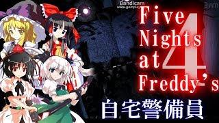 危険な自宅警備【ゆっくり】Five Nights at Freddys 4