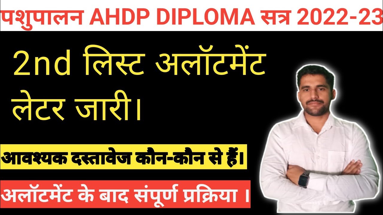 Ahdp Counselling 2022-23|Ahdp 2nd list update| Ahdp Counselling Allotment Letter kasa download करें।