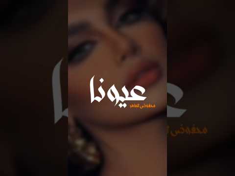 عيونا وشفافا والشامة اللي ع خدا محفوض الماهر أجمل حالات واتس اب 2026 اكسبلور تصميمي ريلز 