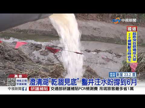 有水了! 台版西湖"澄清湖"噴湧泉 是"鑿井"挖的│中視新聞 20210427