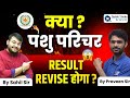 Pashu parichar Result Normalization | Pashu Paricharak Result News | Pashu Parichar News Today