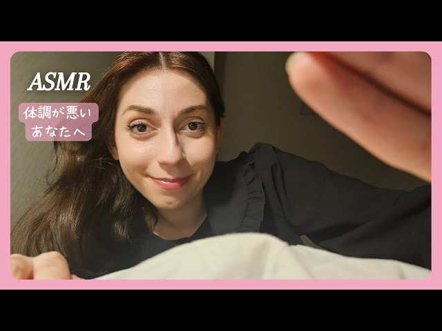 【日本語 ASMR】お布団の中で優しく看病するフランス人のお姉さん 🛏️ #ロールプレイ