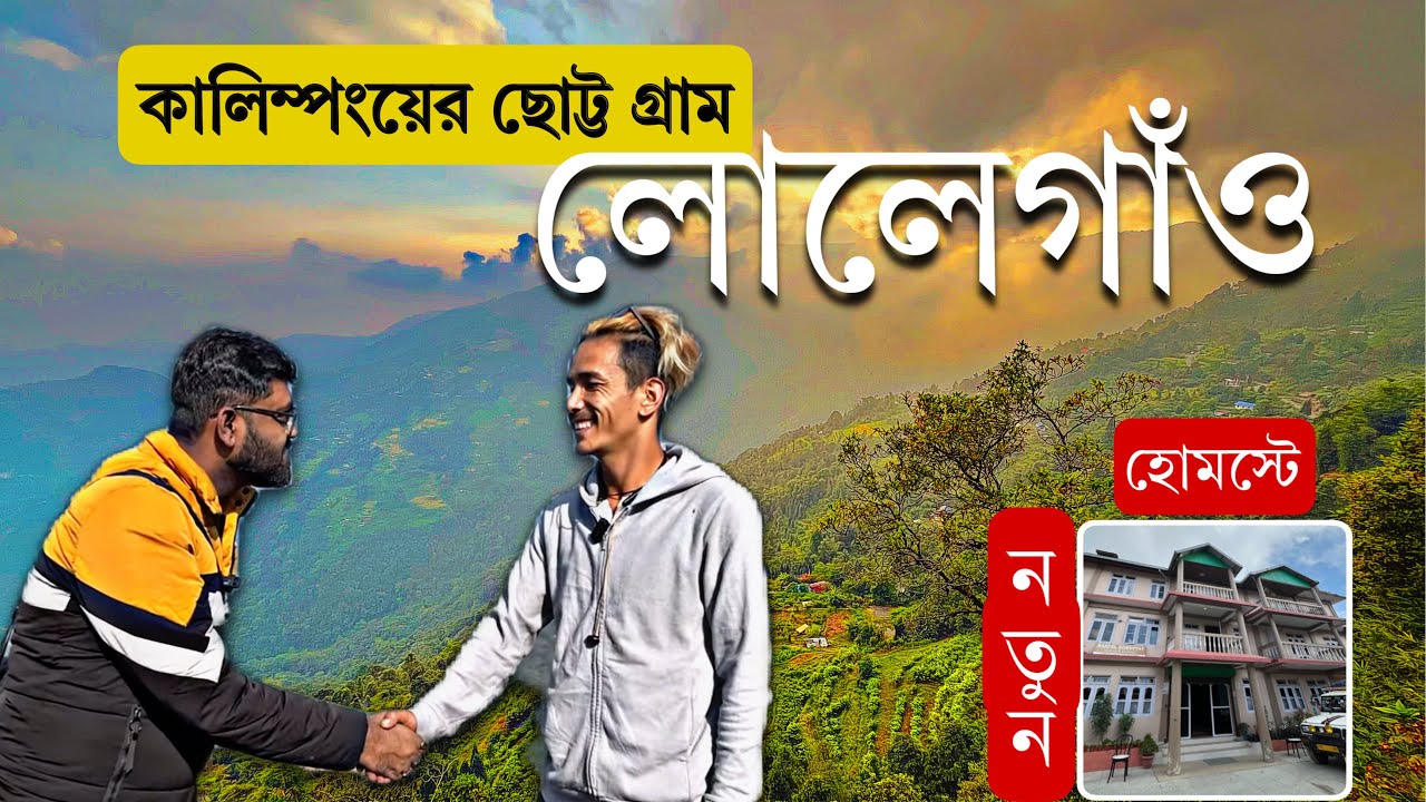 কালিম্পং এর দুটো নতুন ভিউ পয়েন্ট  ! lolegaon offbeat kalimpong | panbudara | missing gears