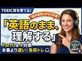 【TOEICリスニング】このレベルを聞き取れれば本番でかなり有利です|英語を日本語に訳さず理解する!