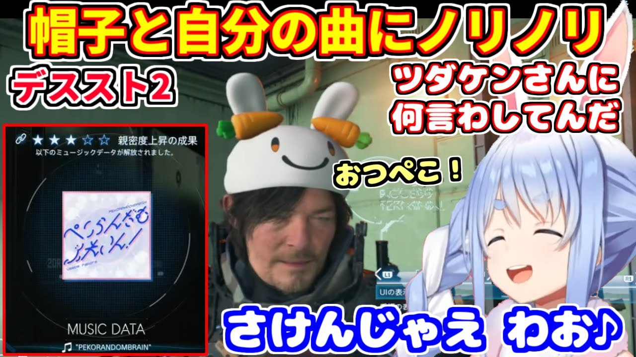 【デススト2】野うさぎキャップをかぶってご満悦＋ぺこらんだむぶれいんを流してノリノリ。ネタバレあり【ホロライブ切り抜き/兎田ぺこら/デスストランディング2】