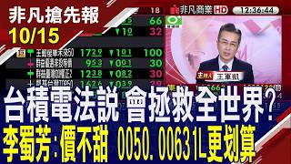 【台積電法說 會拯救全世界? 李蜀芳:價格不甜 0050.00631L更划算】20261015(王軍凱×李蜀芳) @ustvhotstock