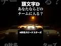 頭文字Dに登場したチームにもし入れるならどこに入る？ #頭文字d #initiald #イニシャルd #ドリフト #drift #グランツーリスモ7 #granturismo7