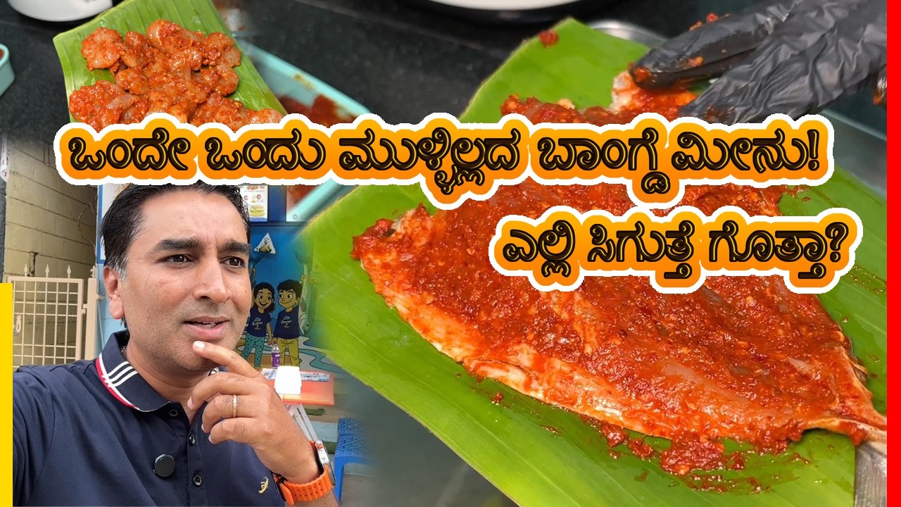 ಮುಳ್ಳಿಲ್ಲದ ಮೀನು! ಬಾಂಗ್ಡೆ ಮೀನಿನಲ್ಲಿ ಮುಳ್ಳೇ ಇಲ್ವಾ? ಇಂಥ ಮೀನು ನೀವೆಲ್ಲೂ ತಿಂದಿರಲ್ಲ! 💥 Best Sea Food Spot