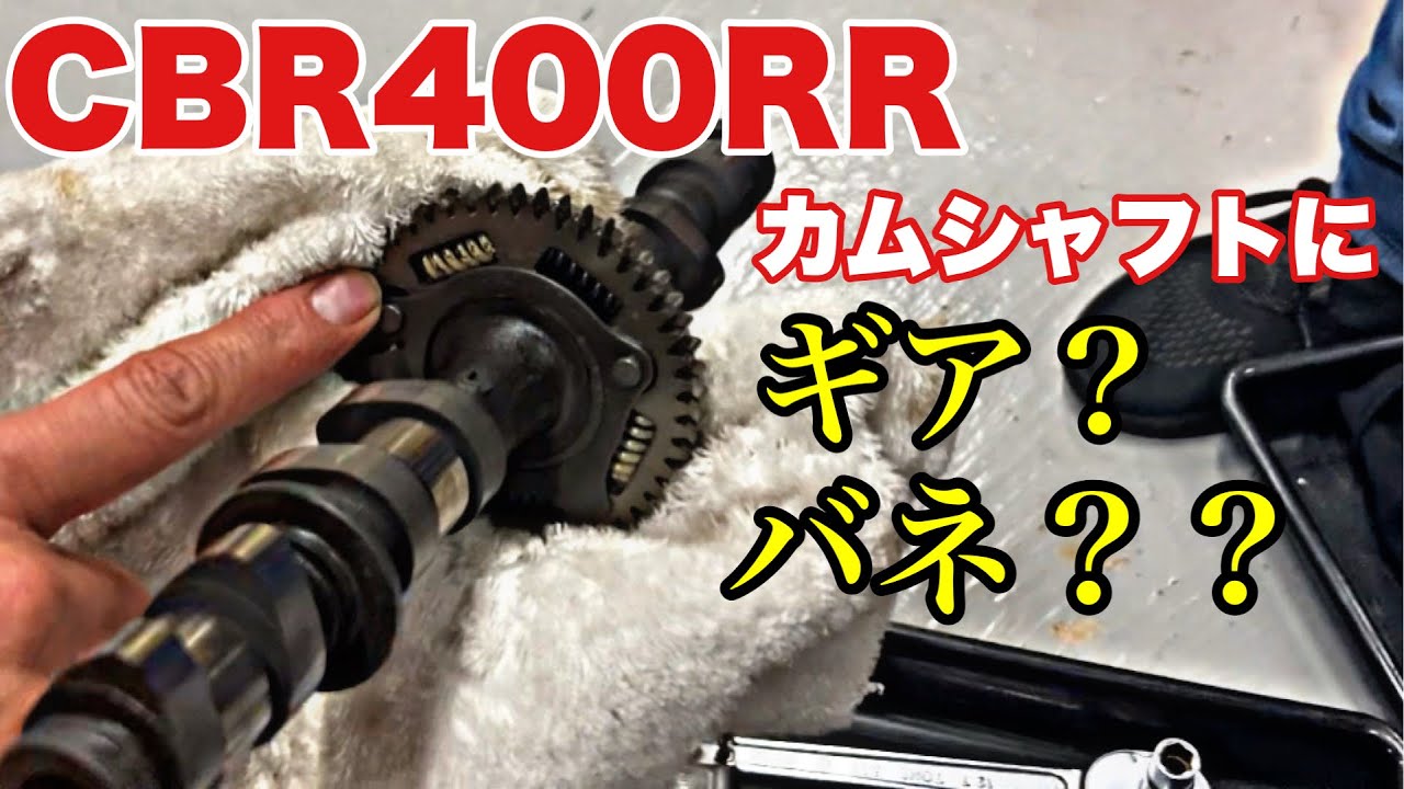 ん？カムシャフトにギア？バネ？？【CBR400RR一筋20年】レースを闘い続けた筑波コースレコードホルダーがヤフオクエンジンを分解&解説‼︎②