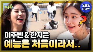 [런닝맨] 요약 '라이징 스타 이주빈 & 한지은의 예능은 처음이라서...' / 'RunningMan' Special | SBS NOW