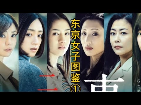 日剧《东京女子图鉴》无止尽的攀比和贪婪是人命不幸福的原罪