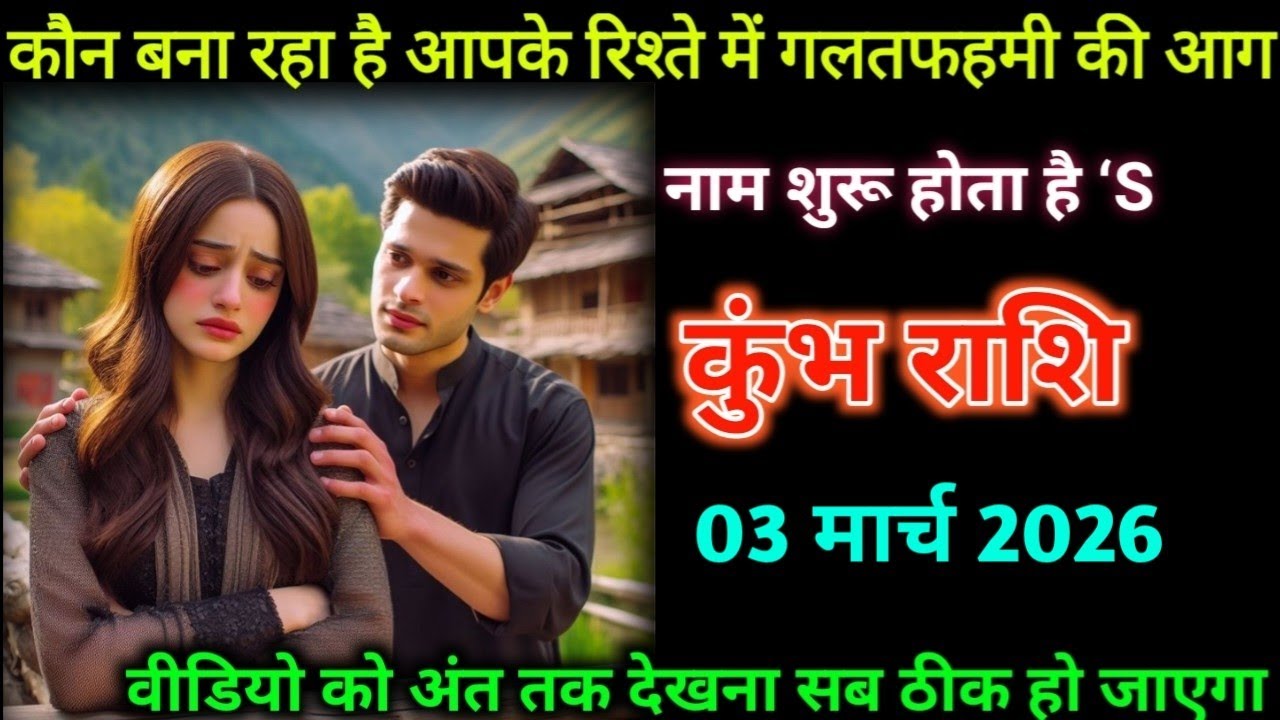 कुम्भ राशि।26 फरवरी 2026|कौन बना रहा है आपके रिश्ते में गलतफहमी| Kumbh Rashifal |