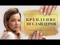 3D СЛАЙДЕР-ДИЗАЙН. Как правильно крепить 3D слайдеры на ногти. Инструкция по работе 6+