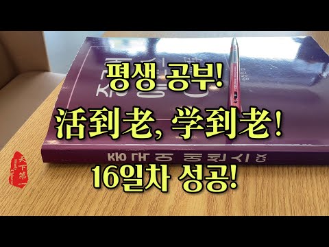 ✍️중국어공부 100일 챌린지(<strong>16일차</strong> 인증샷)오늘은 살짝 잡음이 있지만 내용은 참 좋아요! 꼭 같이 공부해요~ 📘교재: 중국어에센스CX抄写 드라마 명대사 필사하기