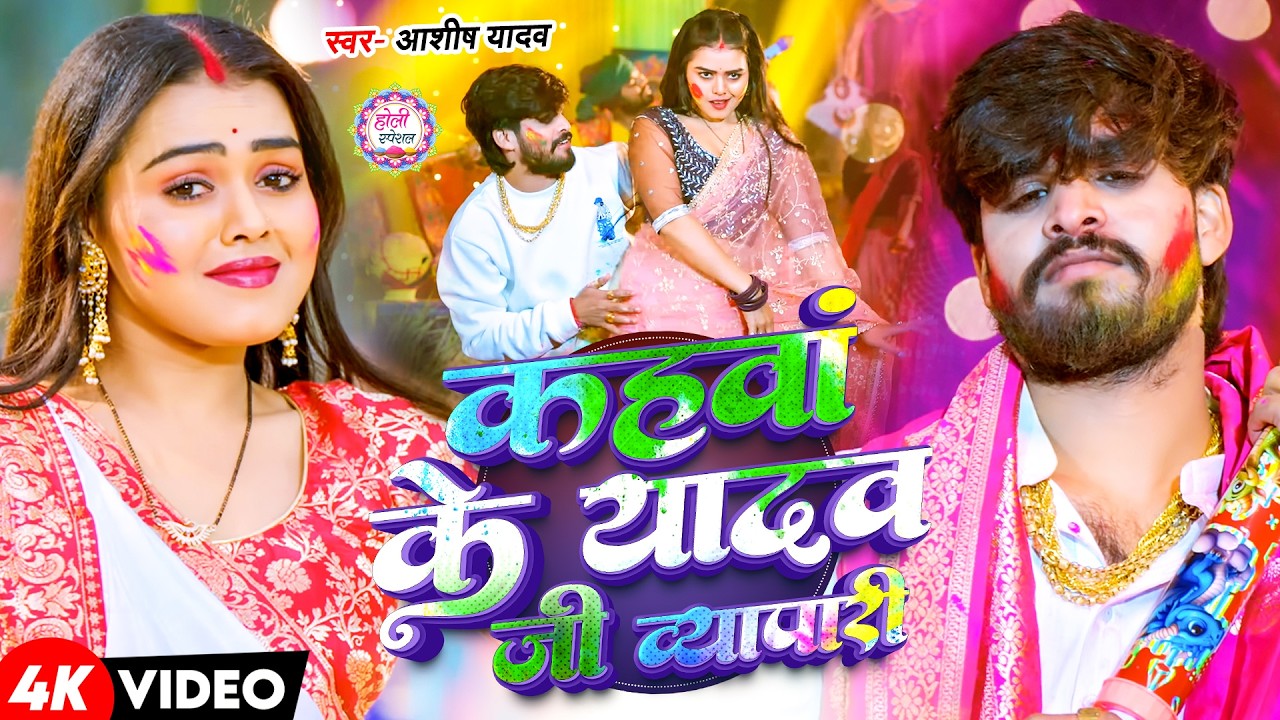 #Video - कहवां के यादव जी ब्यापारी - #Ashish Yadav आ गया इस बार का बवाल - #New Magahi Holi Song 2026