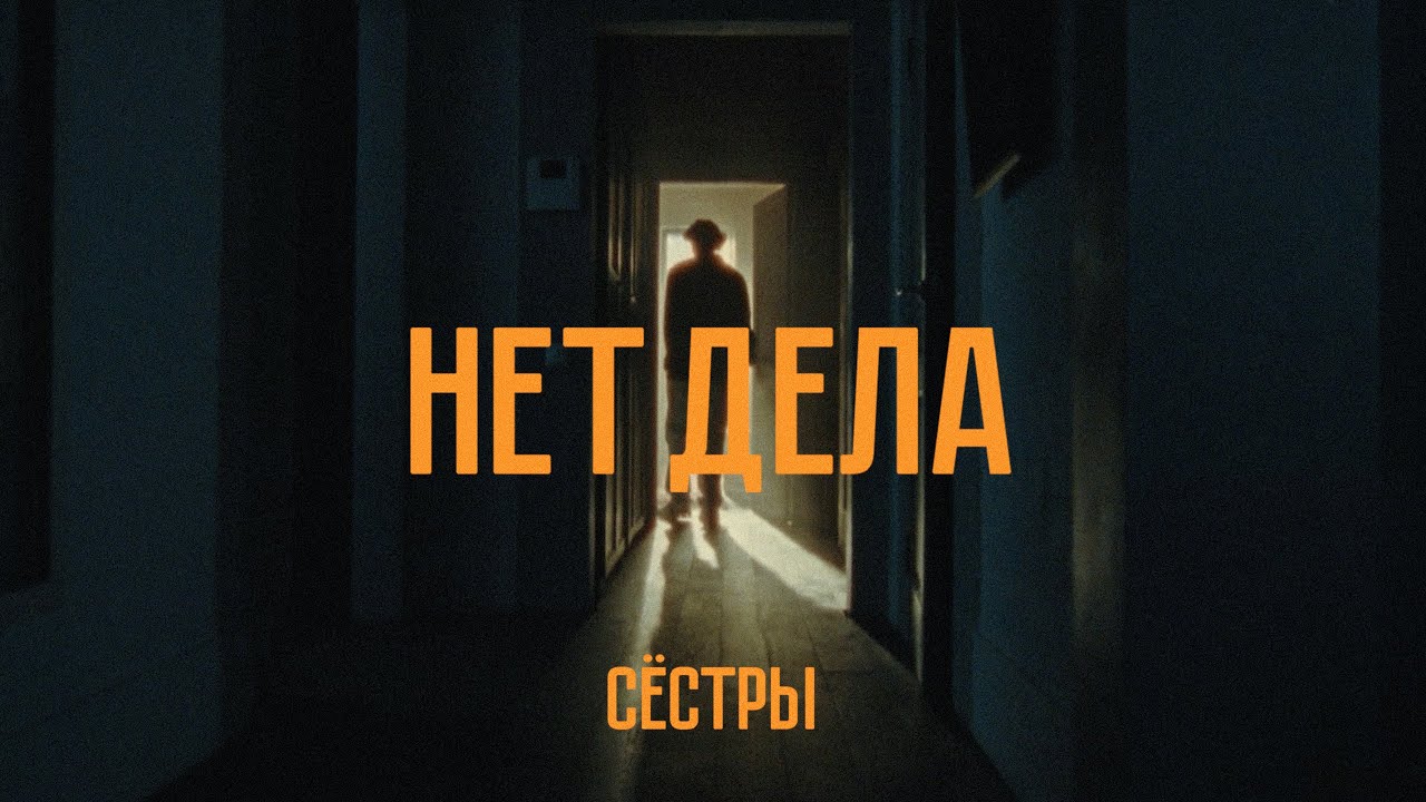 Сёстры - Нет дела