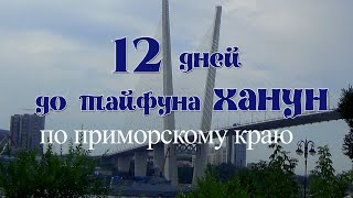 12 дней до тайфуна Ханум