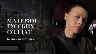 Как вы оправдываете 5000 погибших в этой войне? Найдите слова! Матери русских солдат