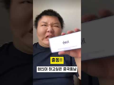 원신이 하고싶던 중국추남