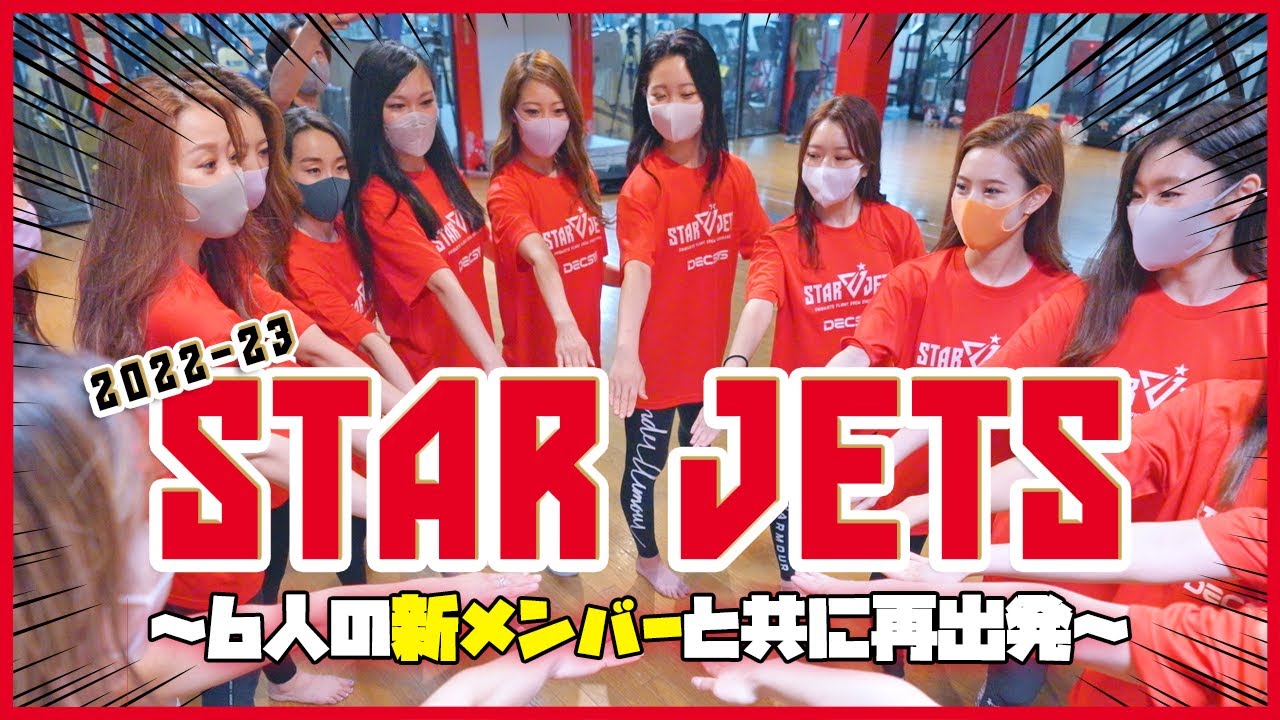【STAR JETS】6人の新メンバーを迎え、2022-23シーズンに向けて動き出す！【千葉ジェッツ】