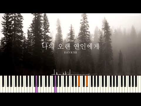 나의 오랜 연인에게(Dear.) - 다비치(DAVICHI)