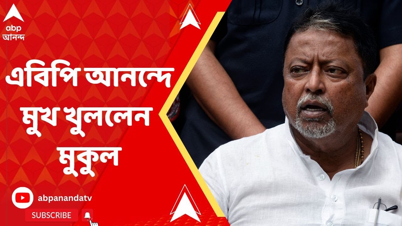 Mukul Roy : অন্তর্ধান রহস্যের পর্দাফাঁস ! বিজেপিতেই ফিরছেন মুকুল? মুখ খুললেন এবিপি আনন্দে