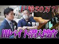 【衝撃】闇バイトに応募して潜入してみたら、予想外の結末に...