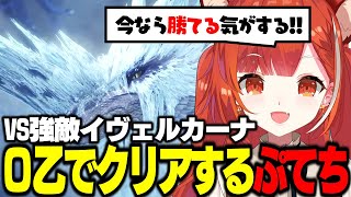 vsイヴェルカーナ！奇声を発しながらもまさかの０乙でクリアするぷてち【公式切り抜き / ラトナ・プティ 】