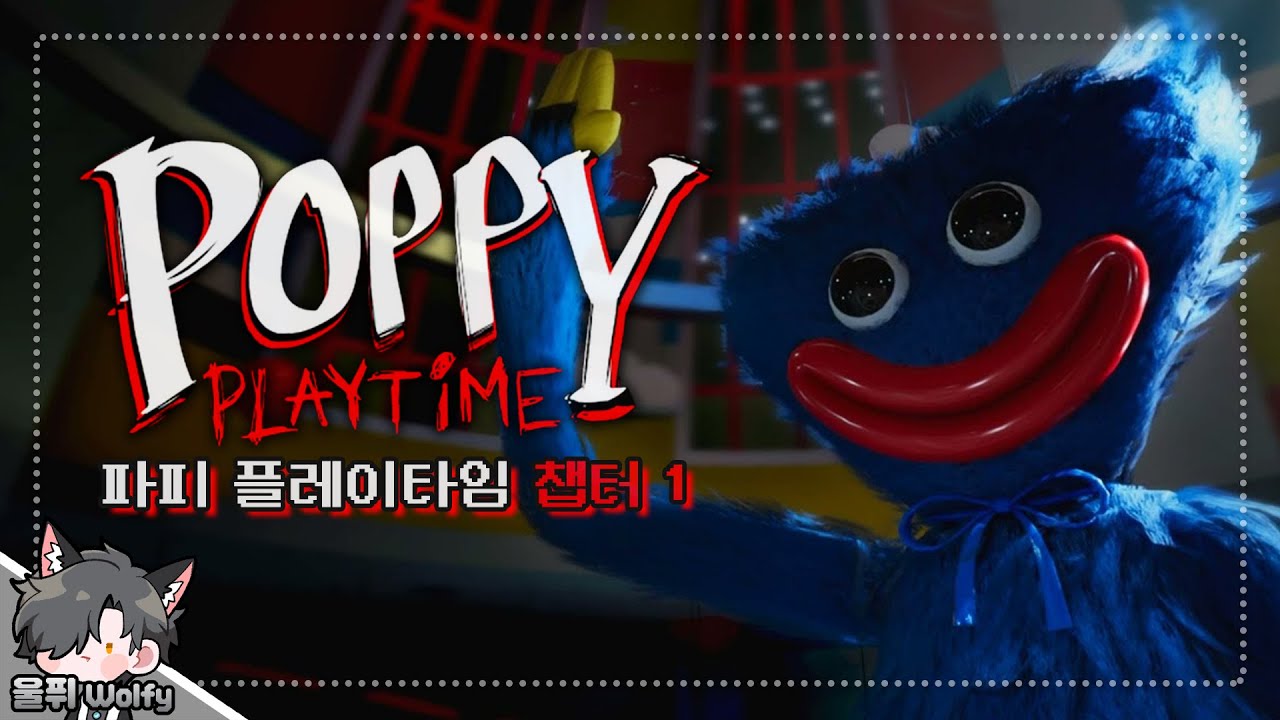 치지직 데뷔부터 공겜 | 파피 플레이타임 챕터1 (한글자막/Poppy Playtime Ch.1) - 【울퓌】 - YouTube