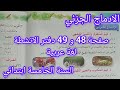 الادماج الجزئي صفحة 48 و 49 من دفتر الانشطة في اللغة العربية سنة خامسة ابتدائي