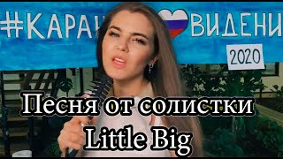 Лучшая песня про карантин от солистки Little Big