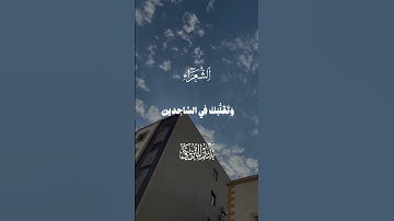 سورة الشعراء القارئ بدر التركي #quran #اكتب_شي_تؤجر_عليه #قرآن #اكسبلور #قران_كريم