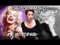 Мэрилин Монро. Как иметь всё и быть несчастной? // История. А поговорить?..