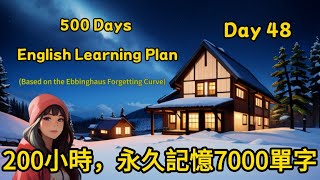 【Day 48】200小時課程,永久記憶多益7000單字(#聽力練習#英文學習#艾賓浩斯#遺忘曲線)