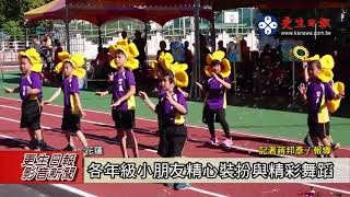 信義國小50週年校慶暨新運動場啟用-更生日報
