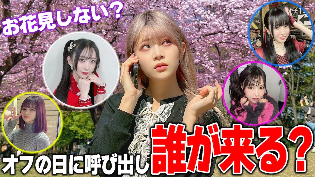 オフに日にいきなり「お花見しない？」と誘ったら全員集まる？